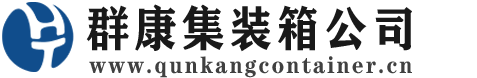 宁洱集装箱 - 宁洱二手集装箱 - 宁洱海运集装箱 - 群康集装箱服务公司